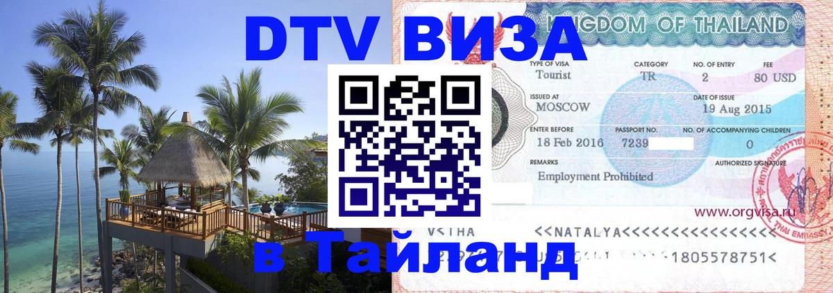 ДТВ VISA Тайланд для фрилансеров 