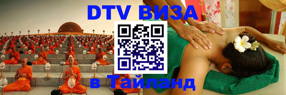 Visa ДТВ Тайланд помощь Самуи 