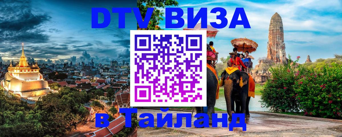 Стоимость и условия DTV визы — оформление в Таиланд под ключ - Самуи  03.10.2025 