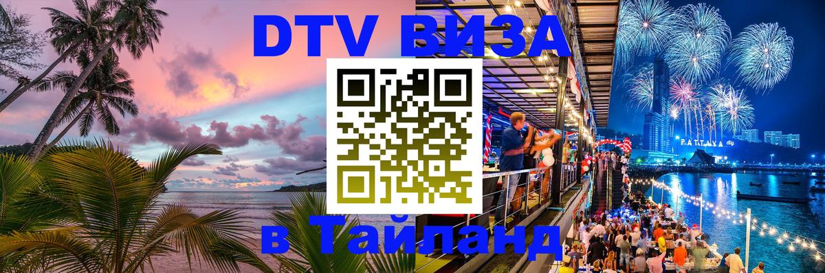 Стоимость и условия DTV визы — оформление в Таиланд под ключ - Самуи 
